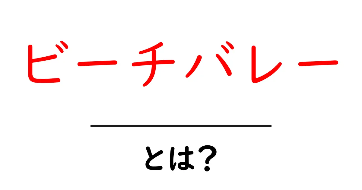 ビーチバレーとは？楽しみ方や基本ルールを徹底解説！共起語・同意語も併せて解説！