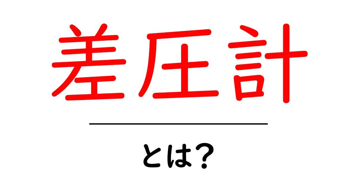 差圧計とは？基本から使い方までわかりやすく解説！共起語・同意語も併せて解説！