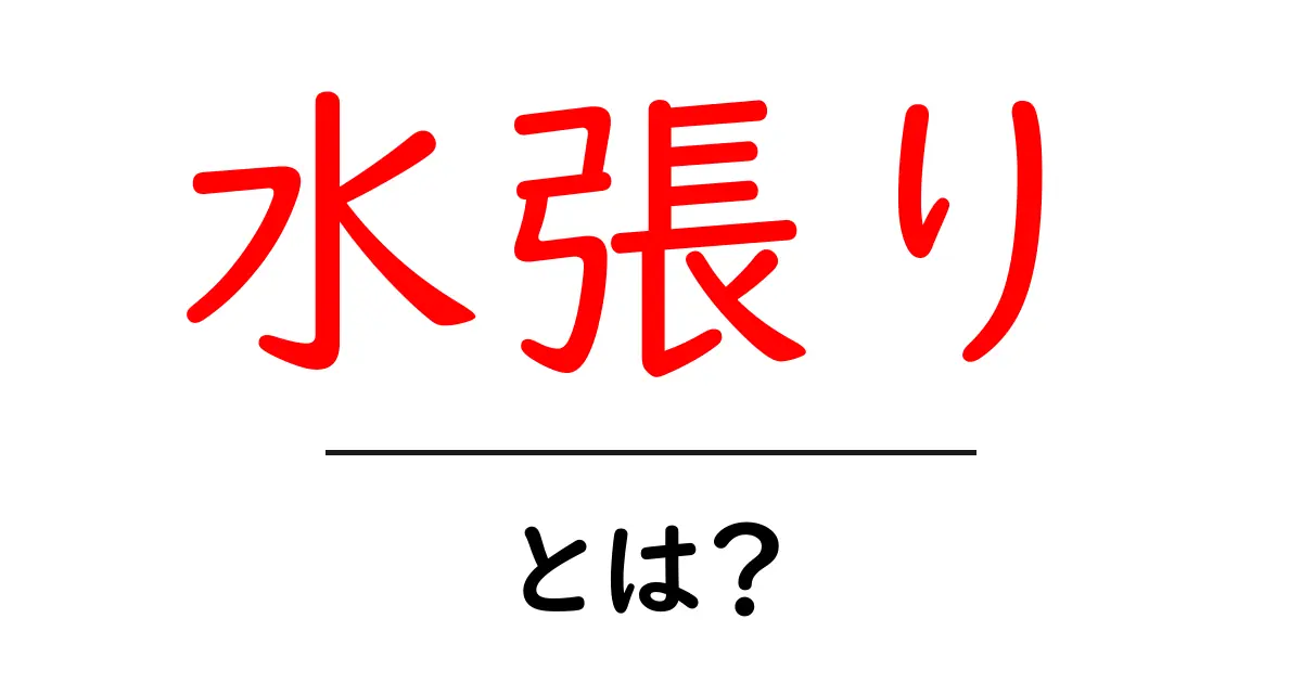 水張りとは?その意味と用途をわかりやすく解説!共起語・同意語も併せて解説!