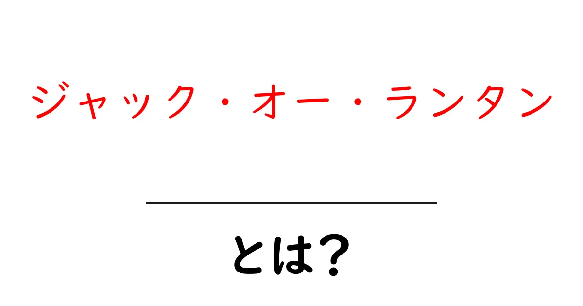 「ジャック・オー・ランタン」とは?ハロウィンのシンボルの秘密を解説!共起語・同意語も併せて解説!