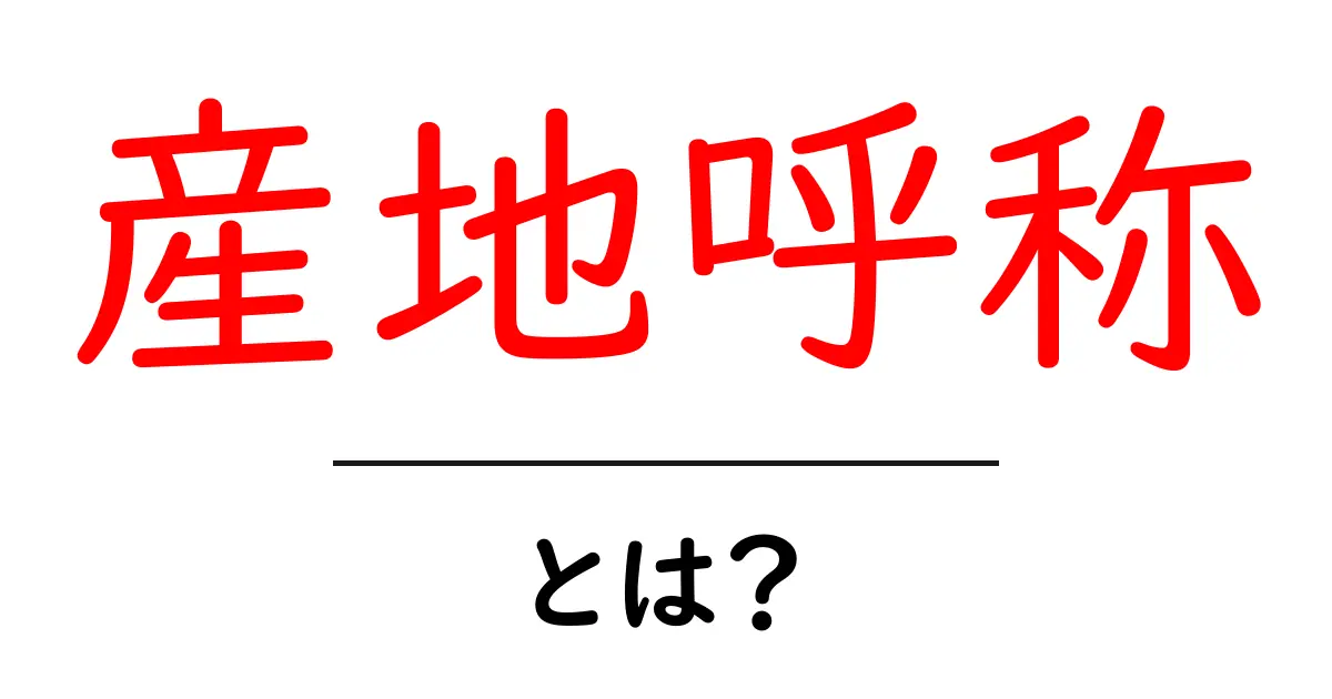 「産地呼称」とは？その意味や重要性について理解しよう！共起語・同意語も併せて解説！