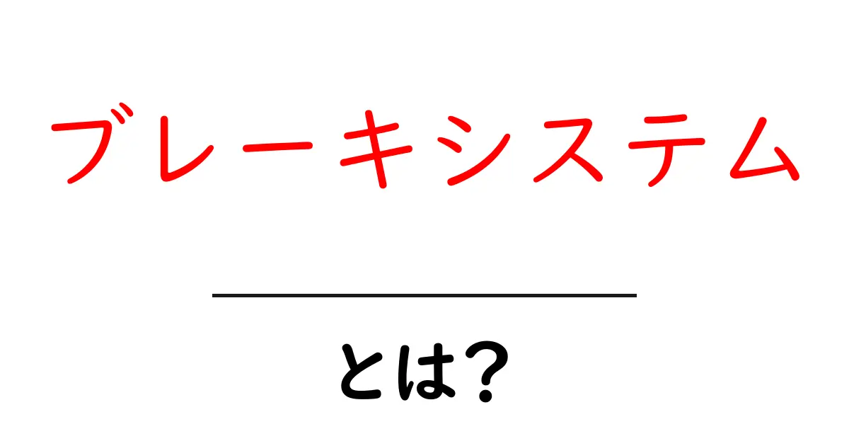 ブレーキシステムとは?その種類と重要性をわかりやすく解説!共起語・同意語も併せて解説!
