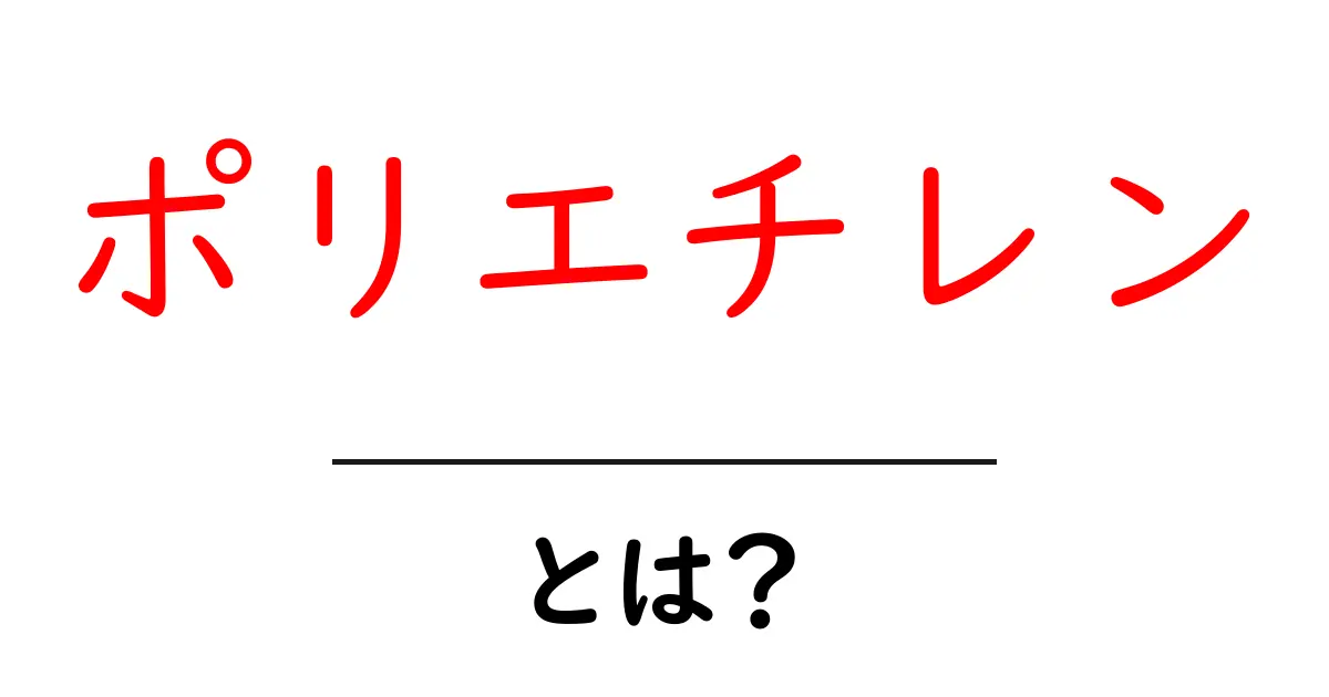 ポリエチレンとは?身近なプラスチックの正体を知ろう!共起語・同意語も併せて解説!