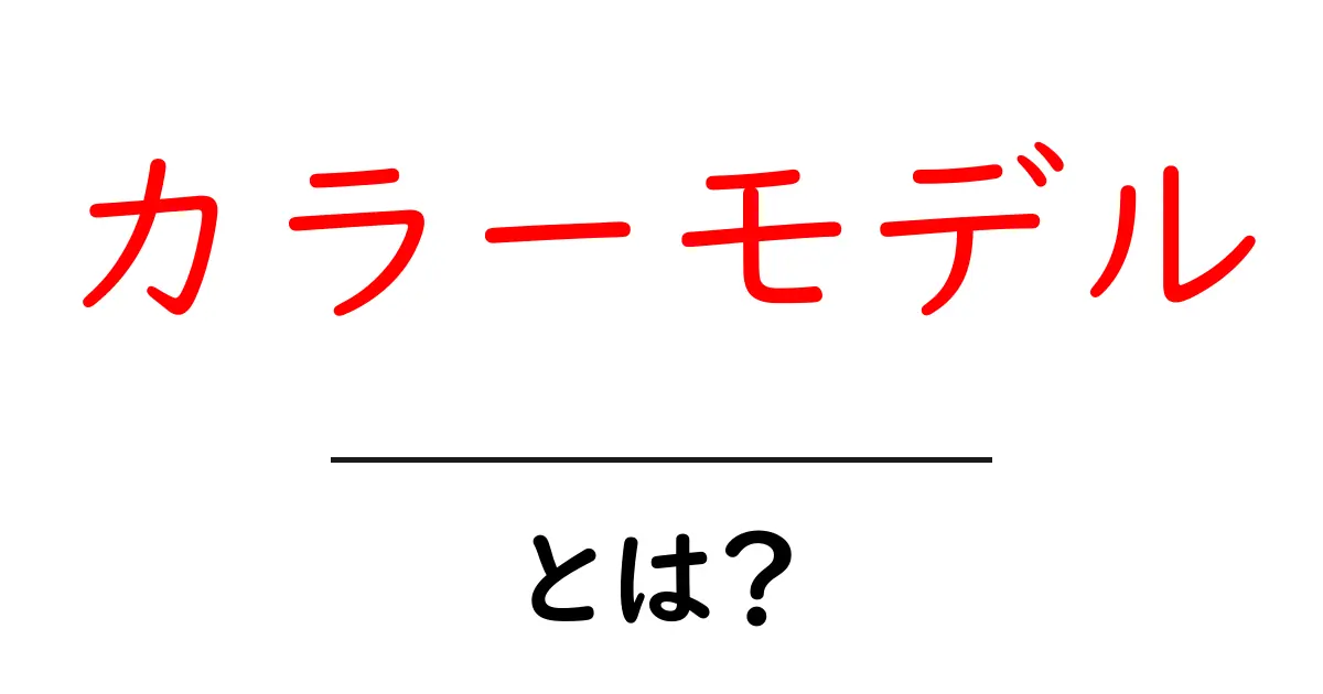 カラーモデルとは?色の世界を理解するための基礎知識共起語・同意語も併せて解説!