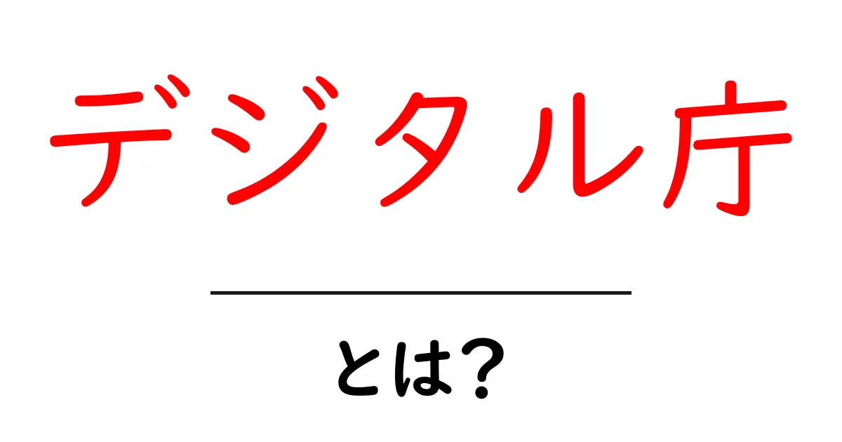 デジタル庁とは?デジタル社会を推進する新しい組織の役割共起語・同意語も併せて解説!