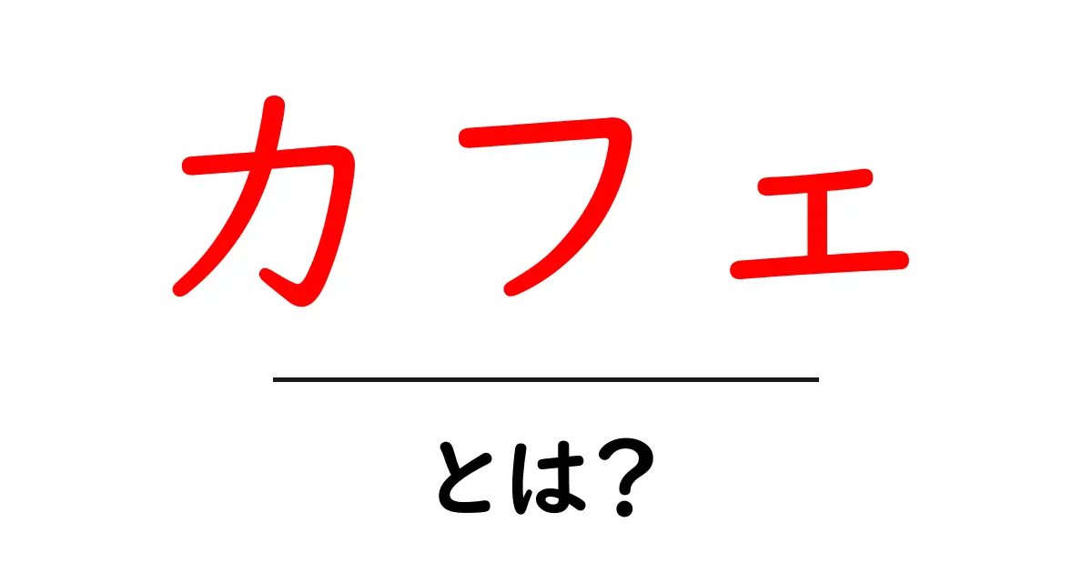 カフェとは?知っておきたいカフェの魅力や楽しみ方共起語・同意語も併せて解説!