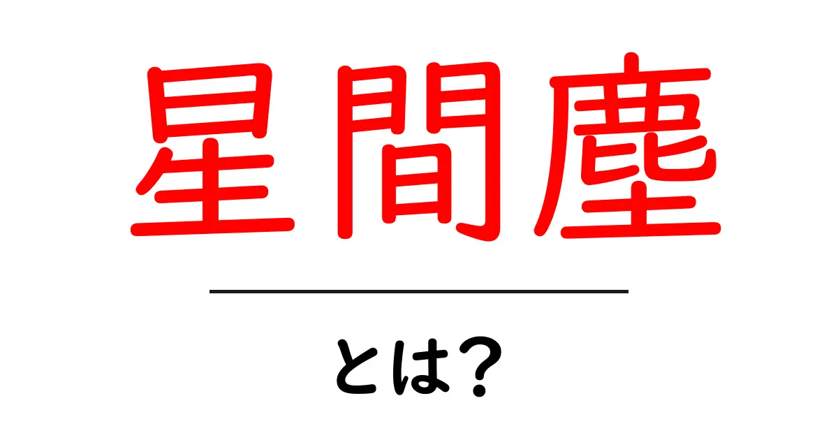 星間塵とは?宇宙の秘密を探る!共起語・同意語も併せて解説!