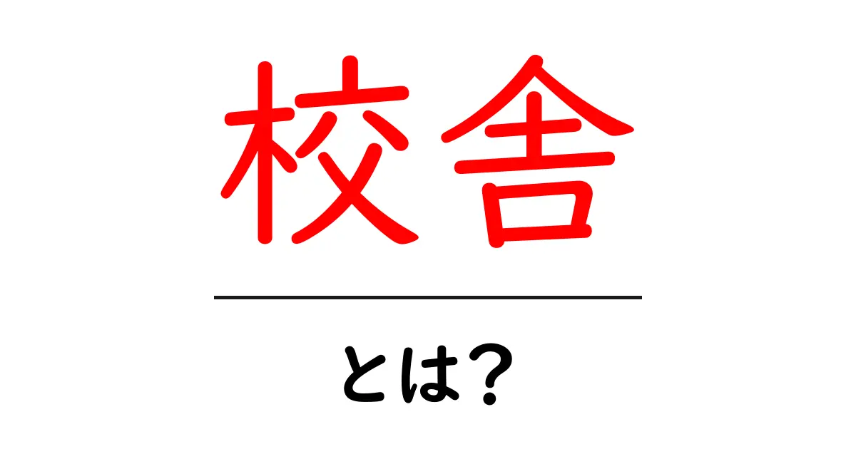 校舎とは?中学生が知っておきたい学校の建物のこと共起語・同意語も併せて解説!