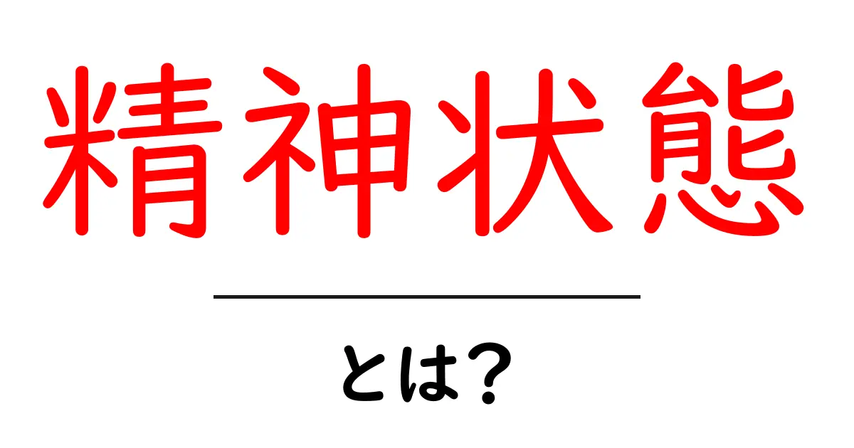 精神状態とは?心の健康を保つための基本知識共起語・同意語も併せて解説!
