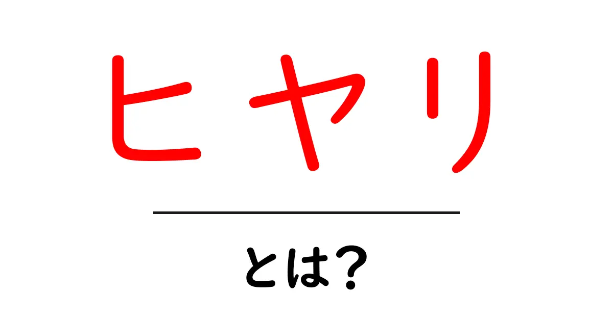 ヒヤリとは？その意味と日常でのつまずきについて解説！共起語・同意語も併せて解説！