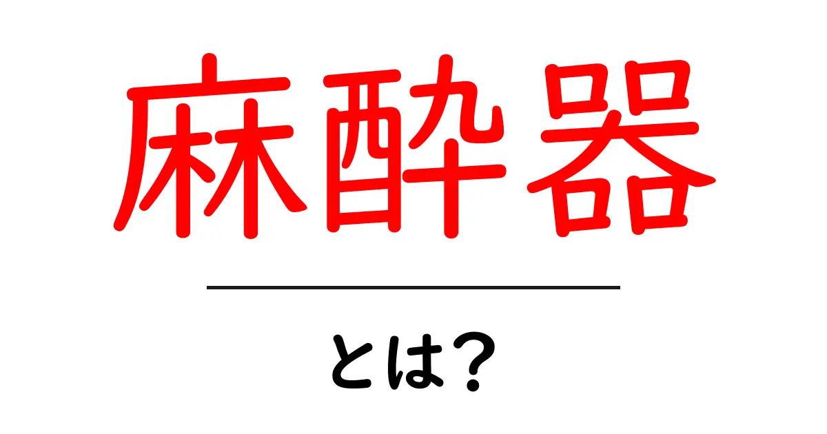 麻酔器とは?その役割や種類をわかりやすく解説!共起語・同意語も併せて解説!
