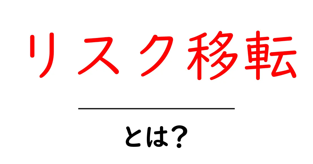 リスク移転とは?リスクを誰にどう移すのかを徹底解説!共起語・同意語も併せて解説!