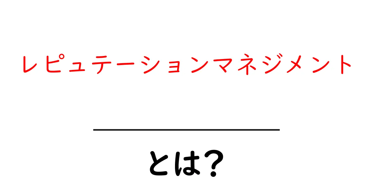 レピュテーションマネジメントとは？自分の評判を守るための新常識共起語・同意語も併せて解説！