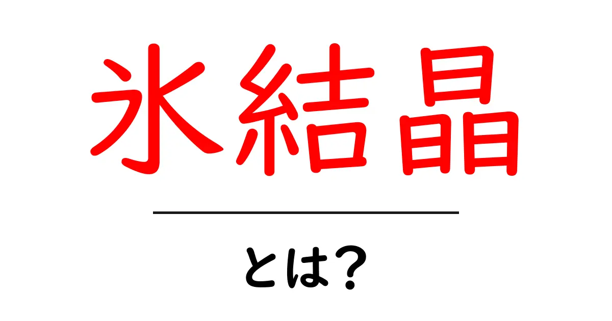 氷結晶とは?その成り立ちと美しさを探る共起語・同意語も併せて解説!