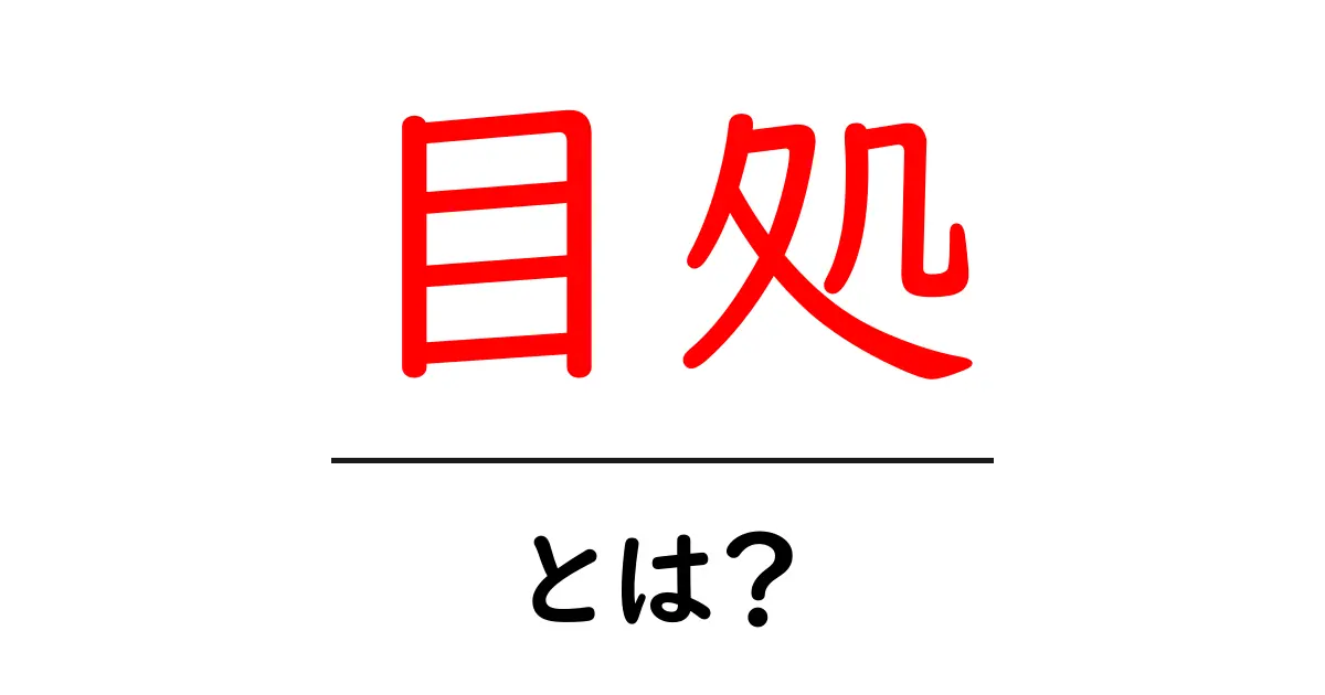 「目処」とは？意味や使い方をわかりやすく解説！共起語・同意語も併せて解説！