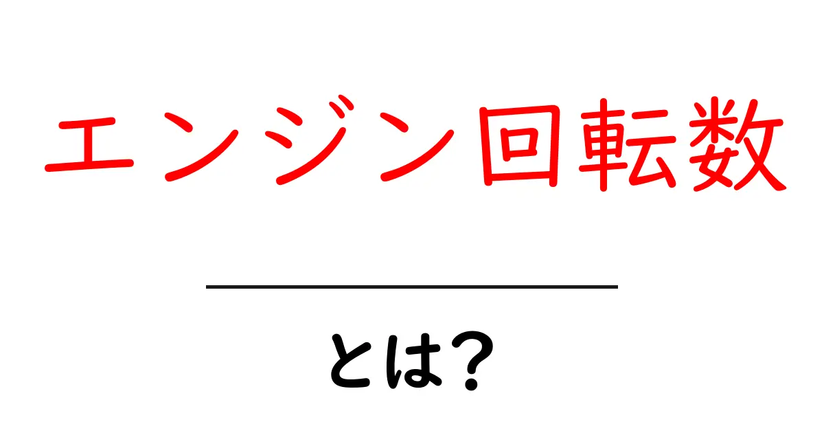 エンジン回転数とは?車の動きを理解するための基本知識共起語・同意語も併せて解説!