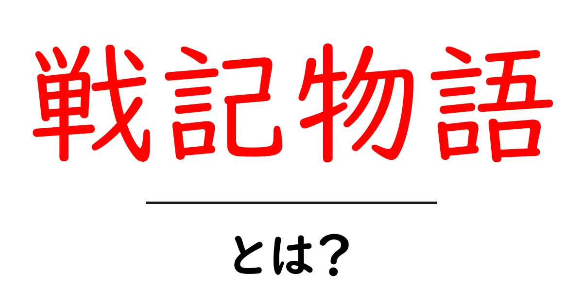 戦記物語とは?歴史を彩る物語の魅力を探る!共起語・同意語も併せて解説!