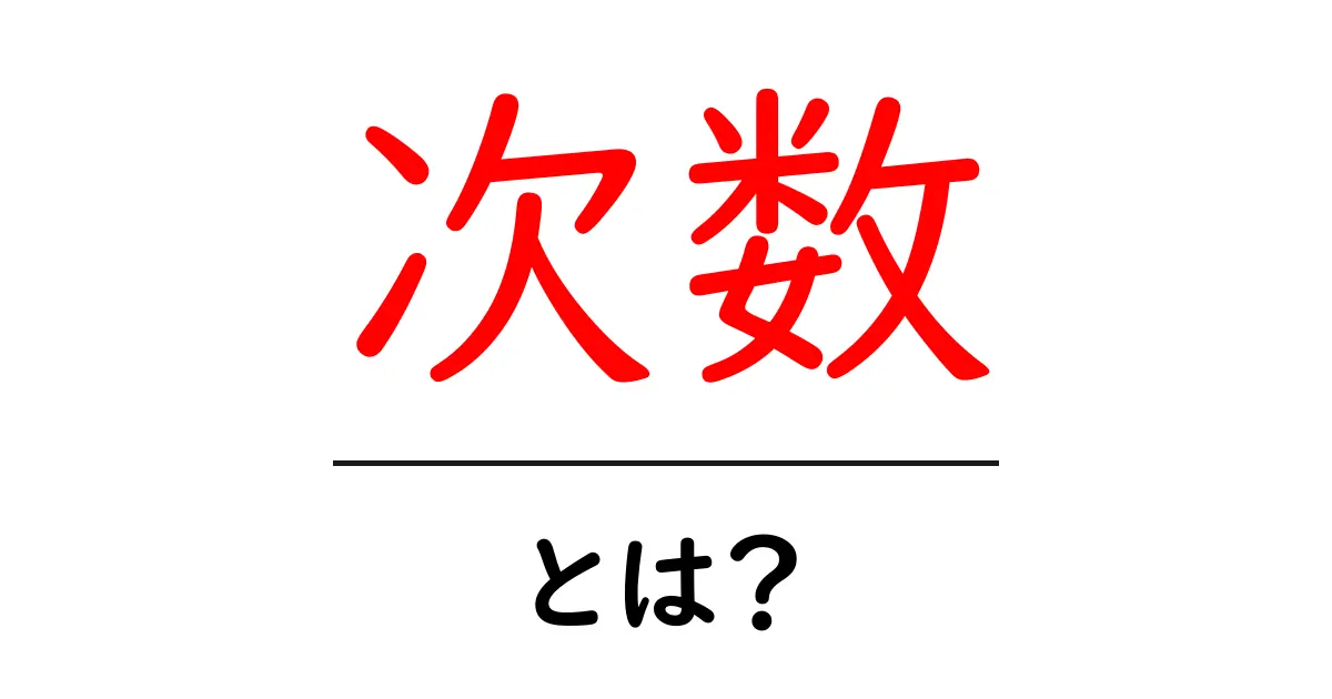 次数(じかい数)とは?日常生活での使い方と意味を解説共起語・同意語も併せて解説!