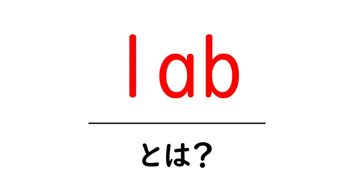 Labとは？科学や技術の実験室を分かりやすく解説します！共起語・同意語も併せて解説！