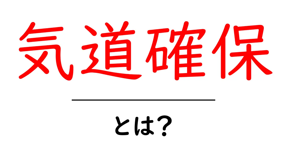 気道確保とは?その重要性と方法をわかりやすく解説します共起語・同意語も併せて解説!