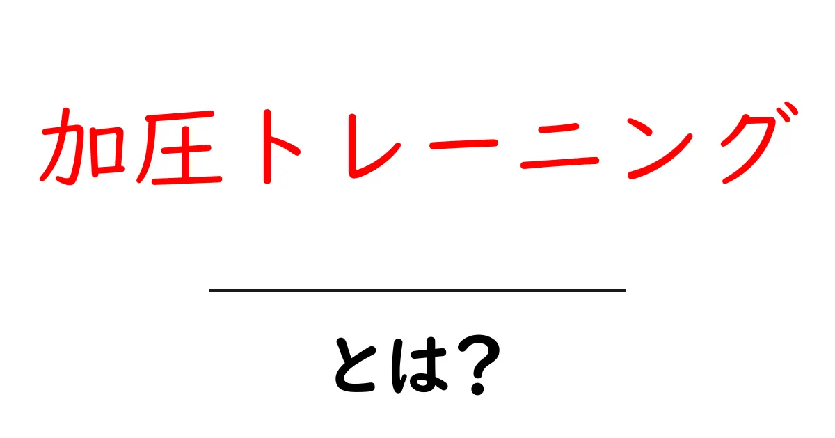 加圧トレーニングとは？効果ややり方を分かりやすく解説！共起語・同意語も併せて解説！
