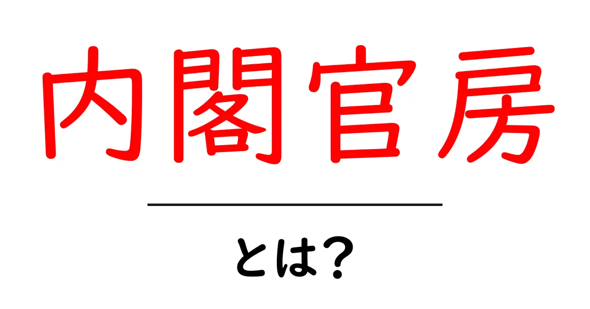 内閣官房とは?日本の政策を支える重要な組織を解説します!共起語・同意語も併せて解説!