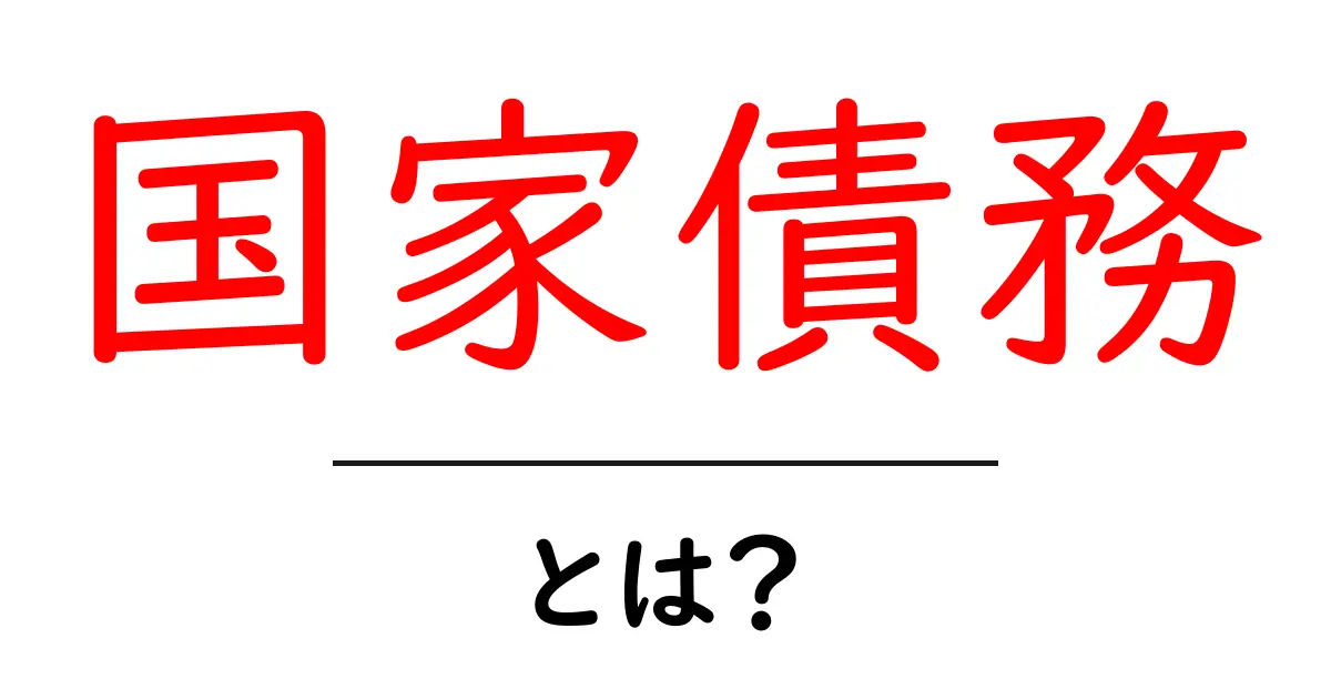 国家債務とは?私たちの生活にどんな影響を与えるのか共起語・同意語も併せて解説!