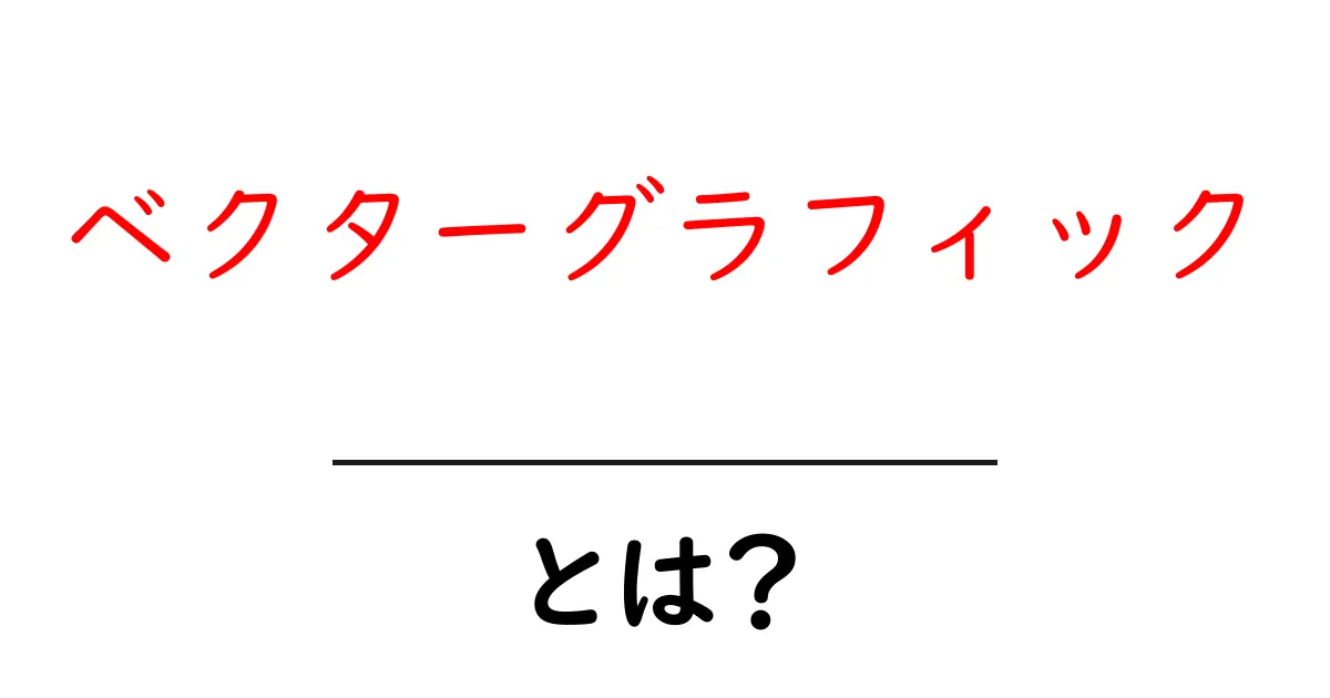 ベクターグラフィックとは?初心者が知っておくべき基本と活用方法共起語・同意語も併せて解説!