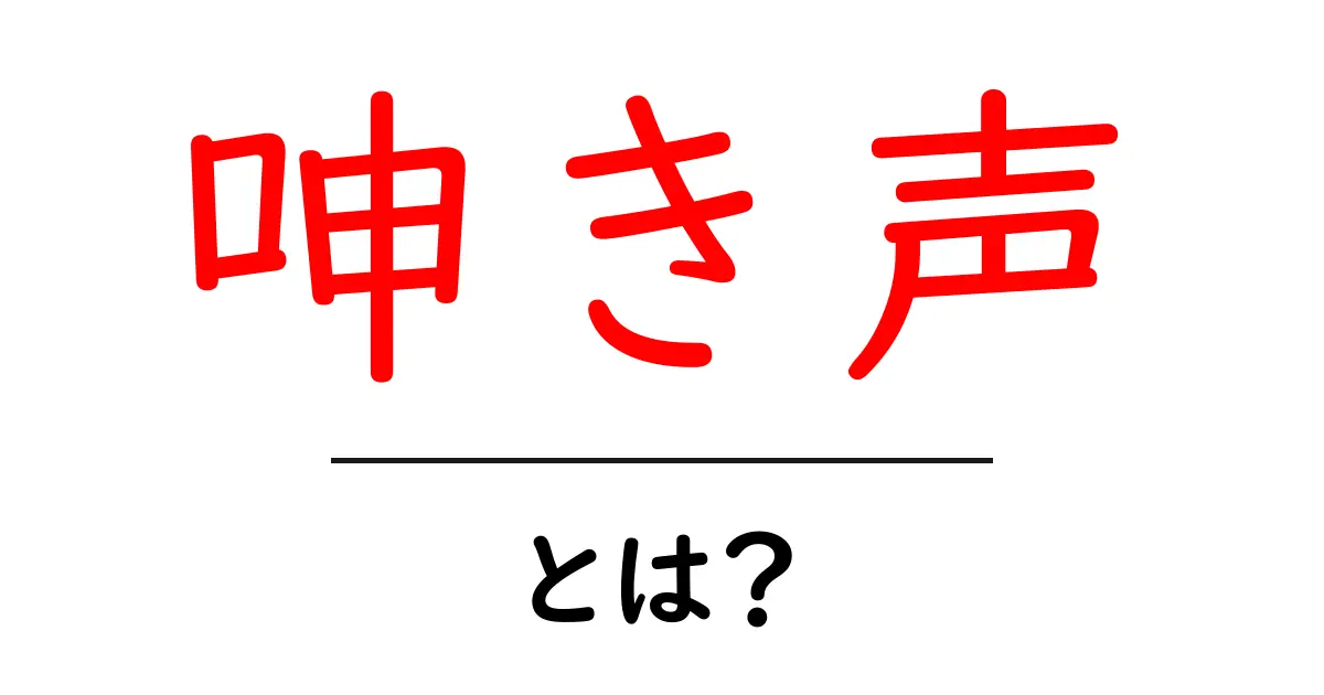 呻き声とは?その意味や使い方をわかりやすく解説!共起語・同意語も併せて解説!