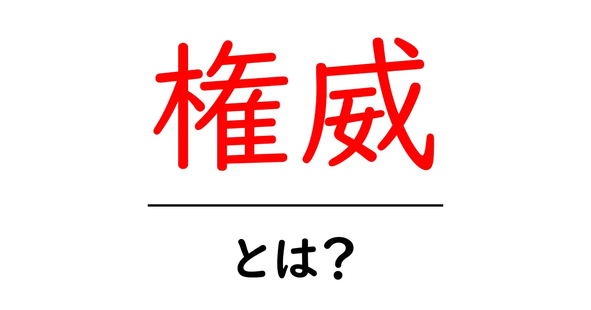 「権威」とは?知っておきたいその意味と重要性共起語・同意語も併せて解説!