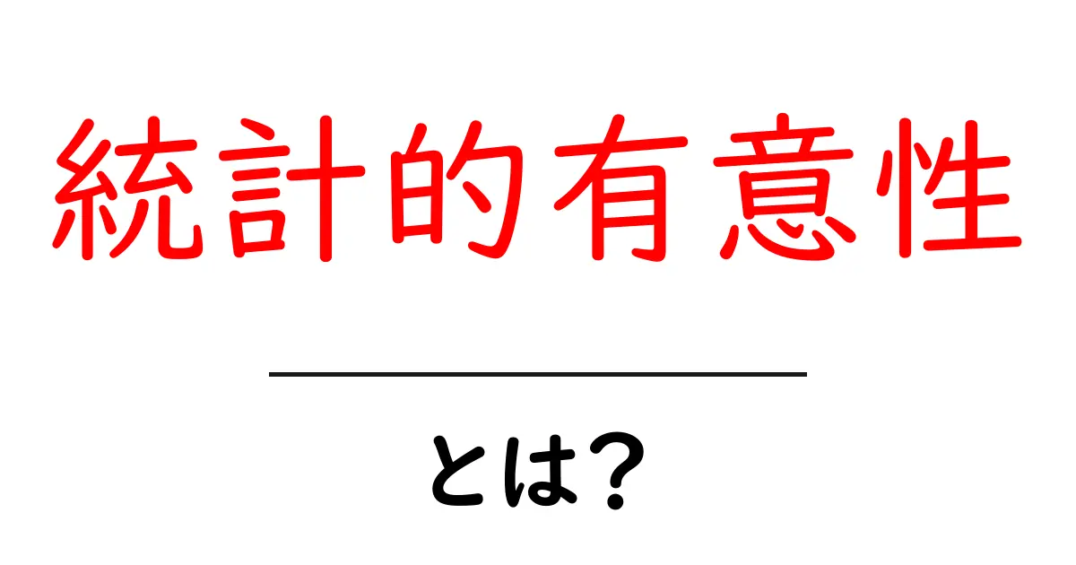 統計的有意性とは?理解するための簡単ガイド共起語・同意語も併せて解説!