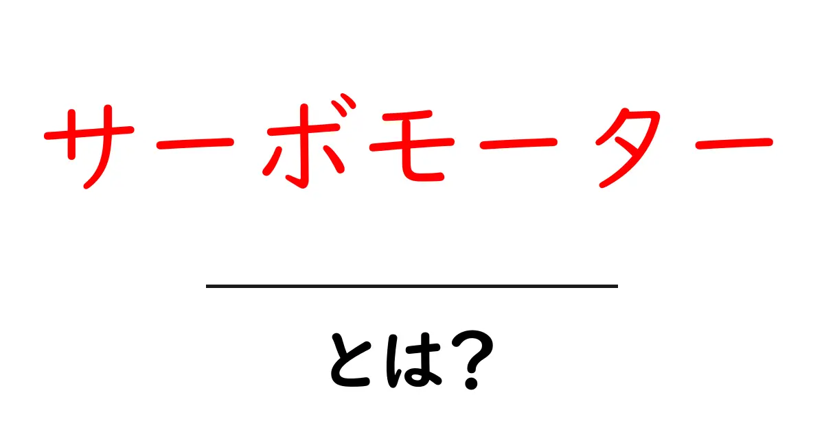 サーボモーターとは?仕組みと使い方をわかりやすく解説!共起語・同意語も併せて解説!