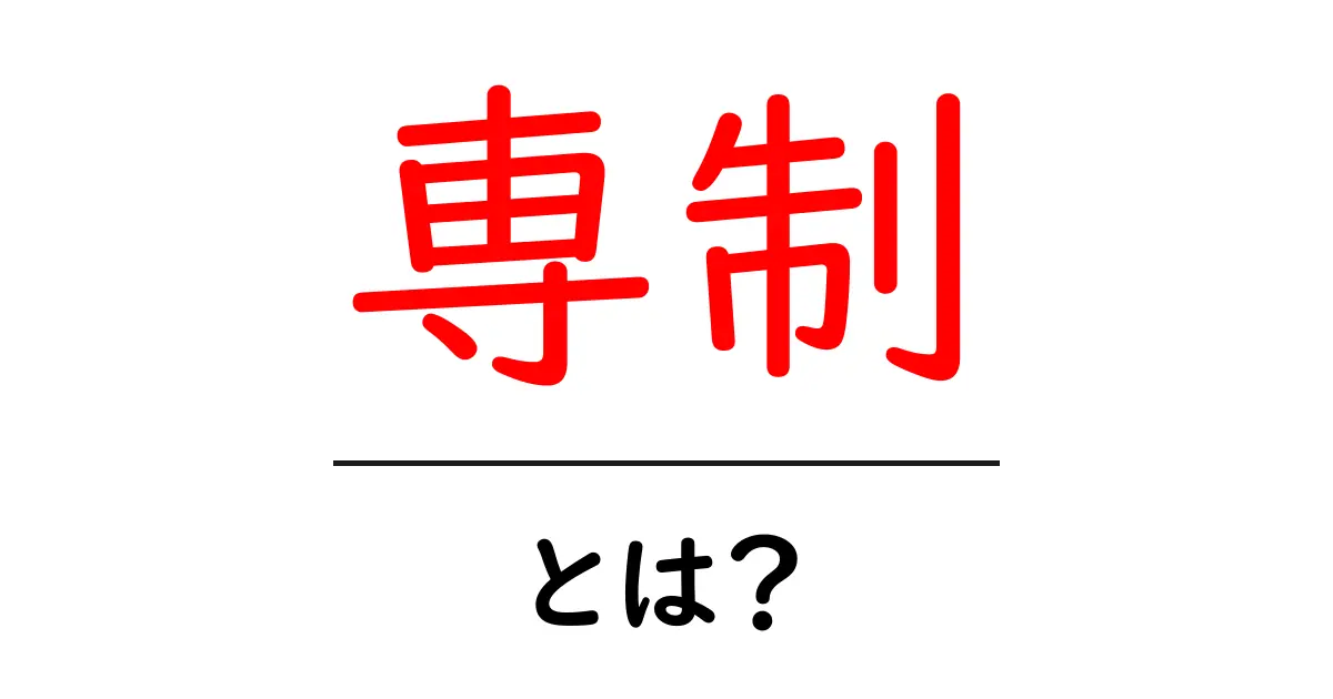 「専制」とは？その意味と社会に与える影響を理解しよう！共起語・同意語も併せて解説！
