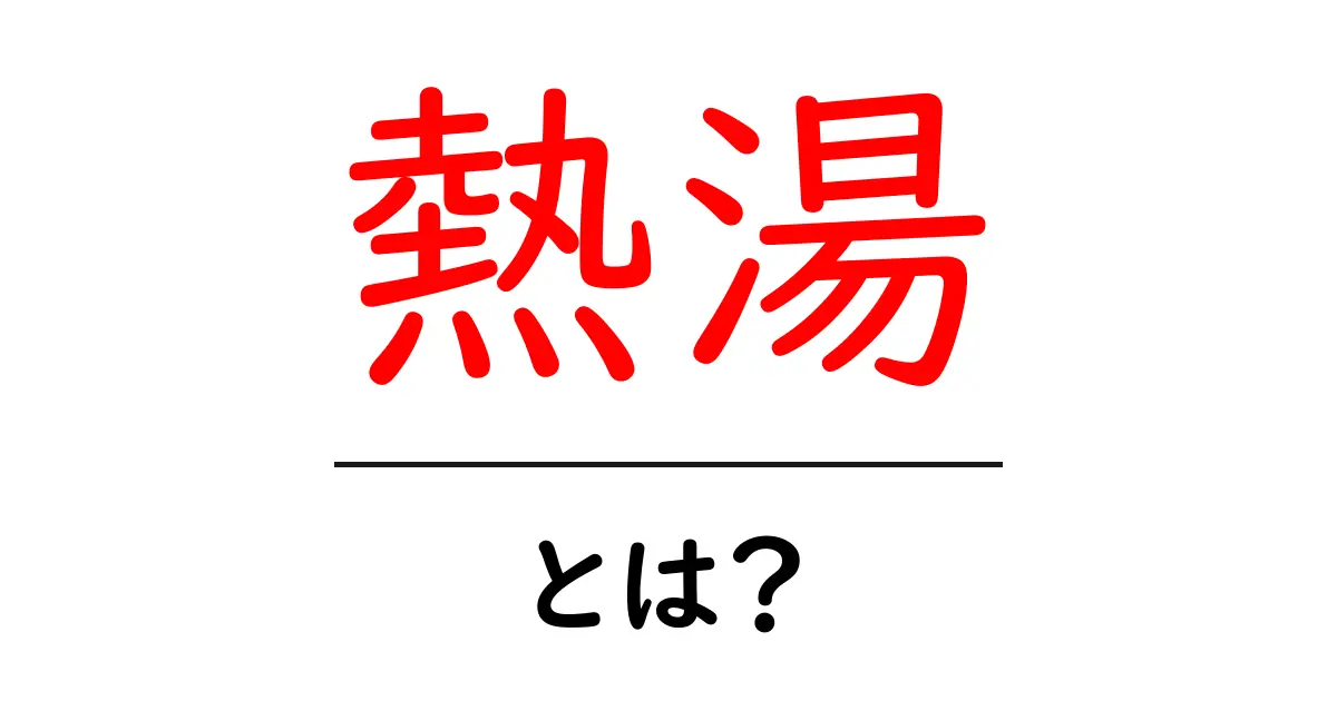 熱湯とは?その定義と私たちの生活への影響共起語・同意語も併せて解説!