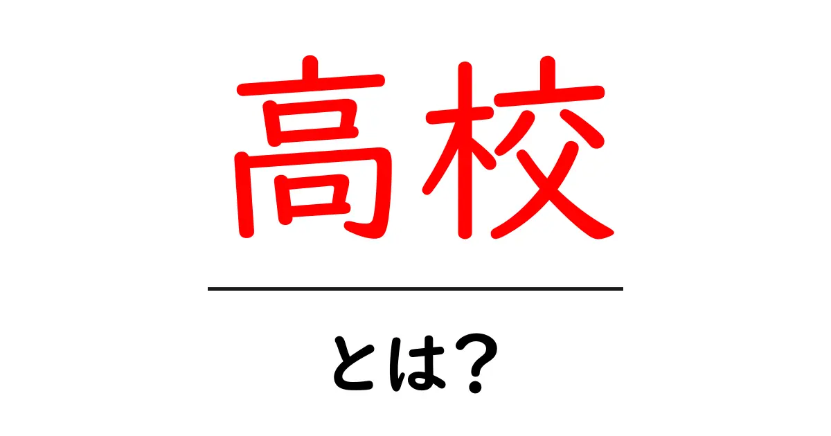 高校とは?中学生が知っておくべき基本情報を解説!共起語・同意語も併せて解説!
