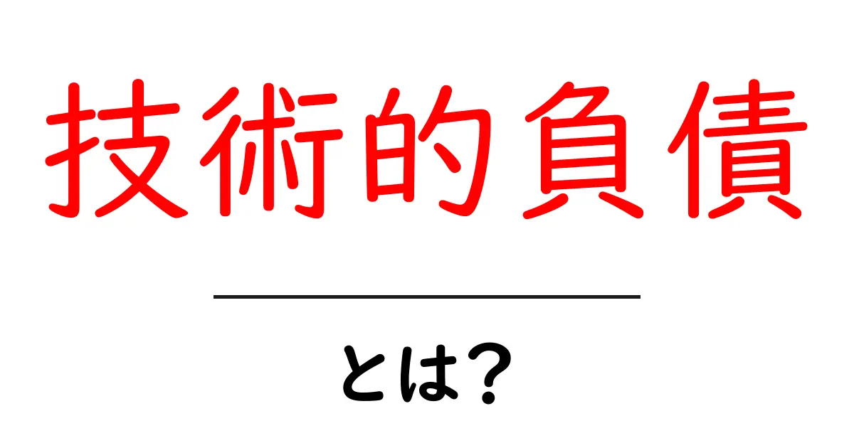 技術的負債とは?わかりやすく解説します!共起語・同意語も併せて解説!