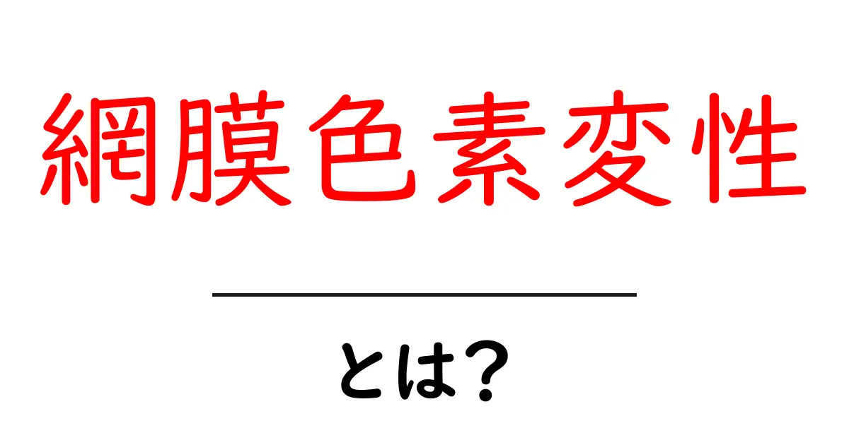 網膜色素変性とは?症状や治療法をわかりやすく解説共起語・同意語も併せて解説!