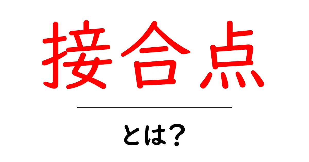 接合点とは？私たちの生活を支える「つながり」の意味共起語・同意語も併せて解説！