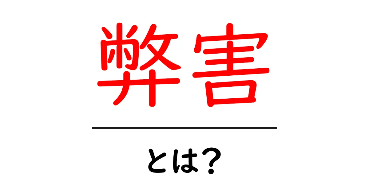 『弊害』とは？問題点や注意すべきことをわかりやすく解説！共起語・同意語も併せて解説！