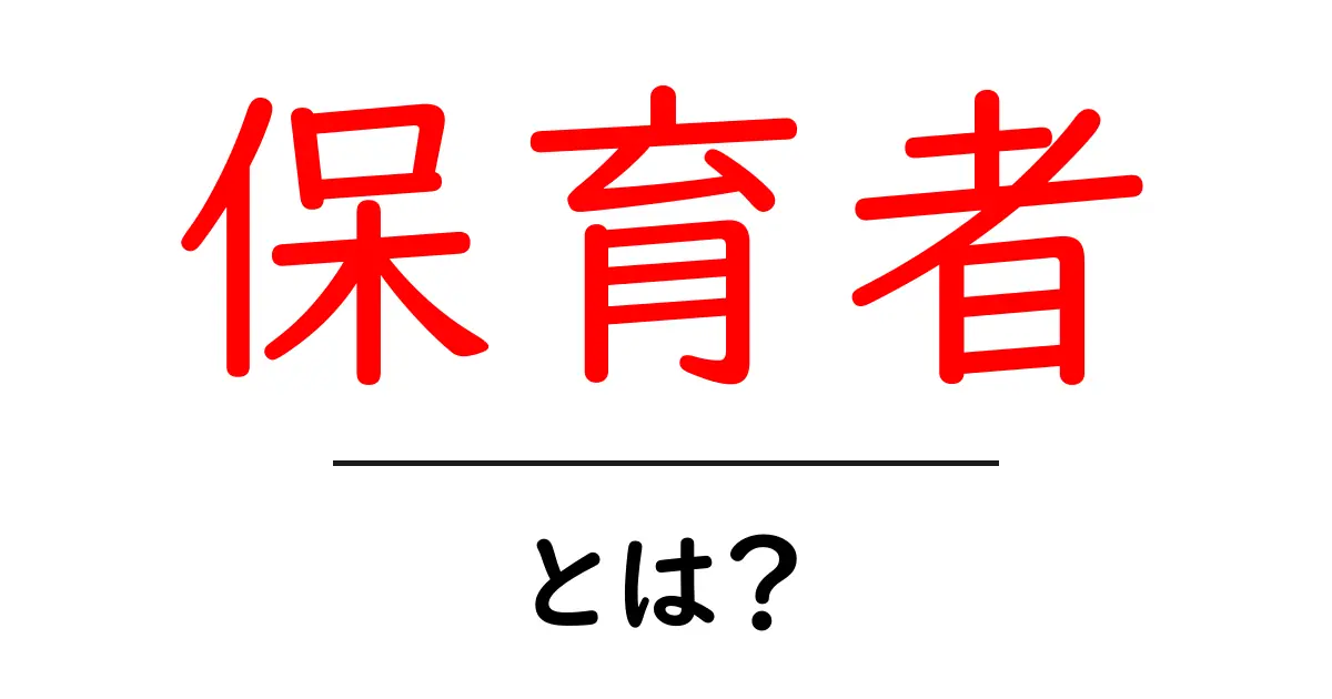 保育者とは?役割や重要性について知ろう!共起語・同意語も併せて解説!