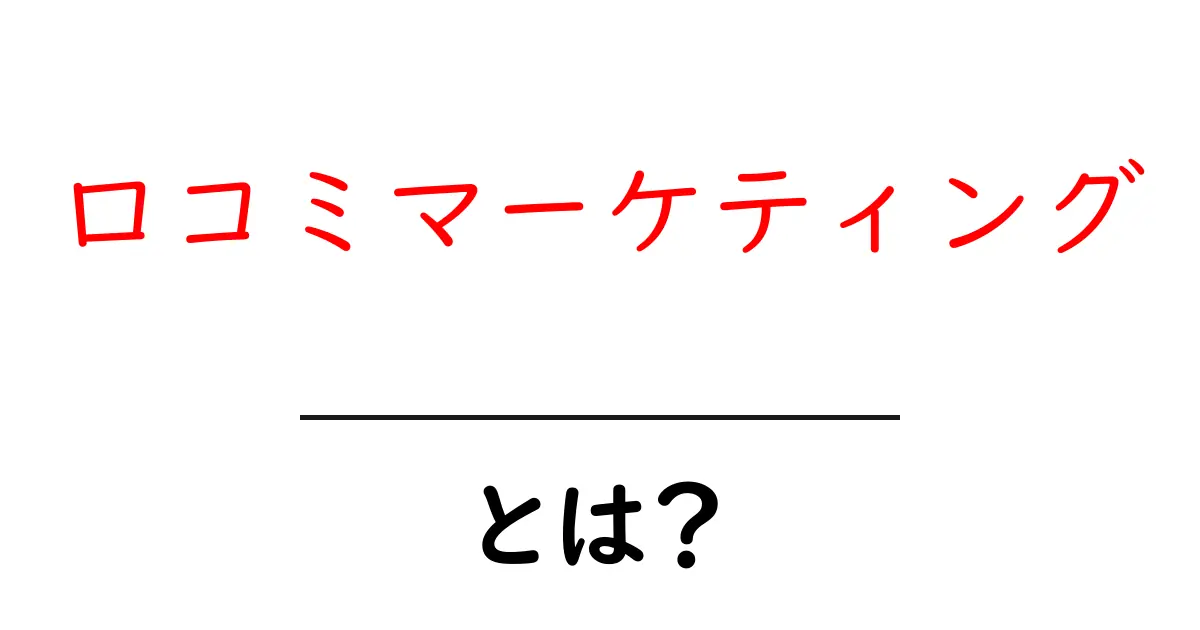 口コミマーケティングとは?効果的な活用法をわかりやすく解説!共起語・同意語も併せて解説!