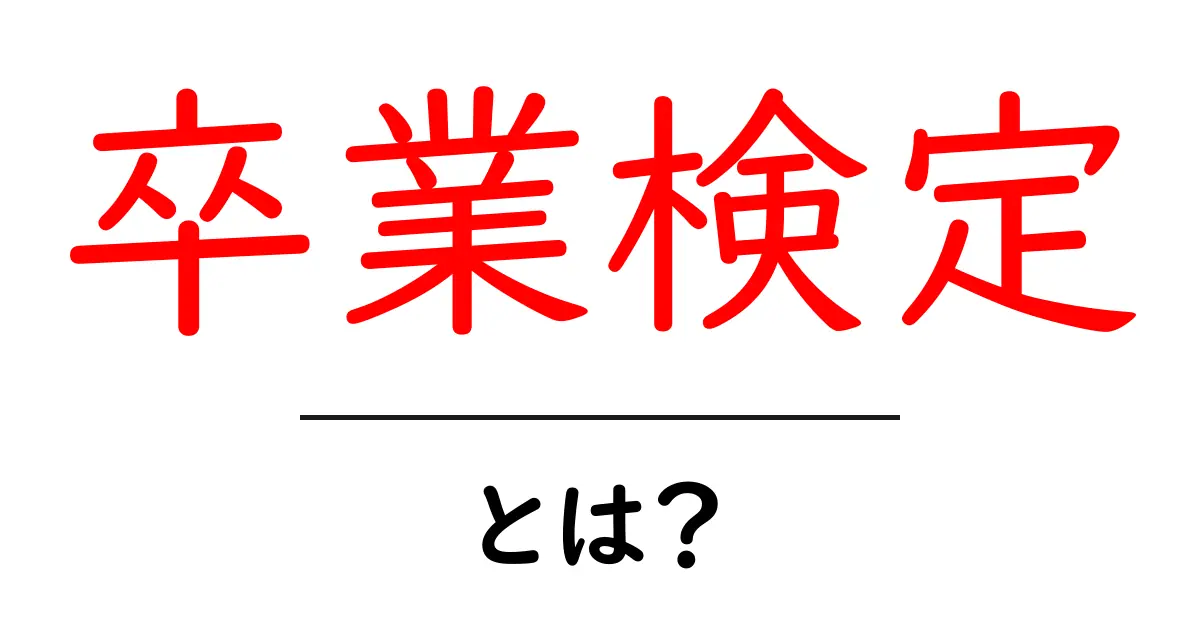 卒業検定とは？取り組む意義と進め方を解説！共起語・同意語も併せて解説！