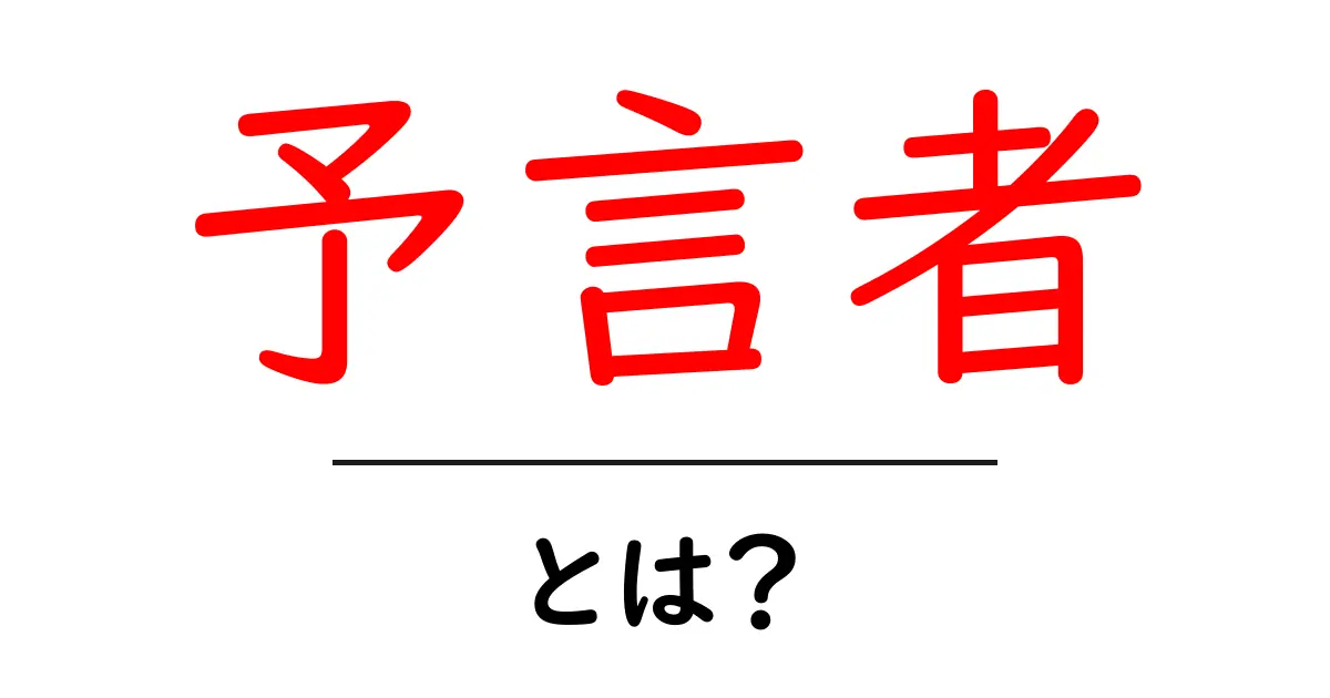 あなたの未来を知っている?予言者とは何かを徹底解説!共起語・同意語も併せて解説!