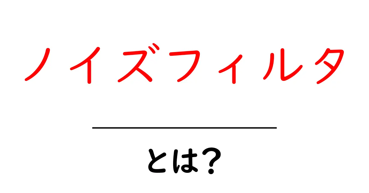 ノイズフィルタとは?そのしくみと私たちの生活への影響共起語・同意語も併せて解説!