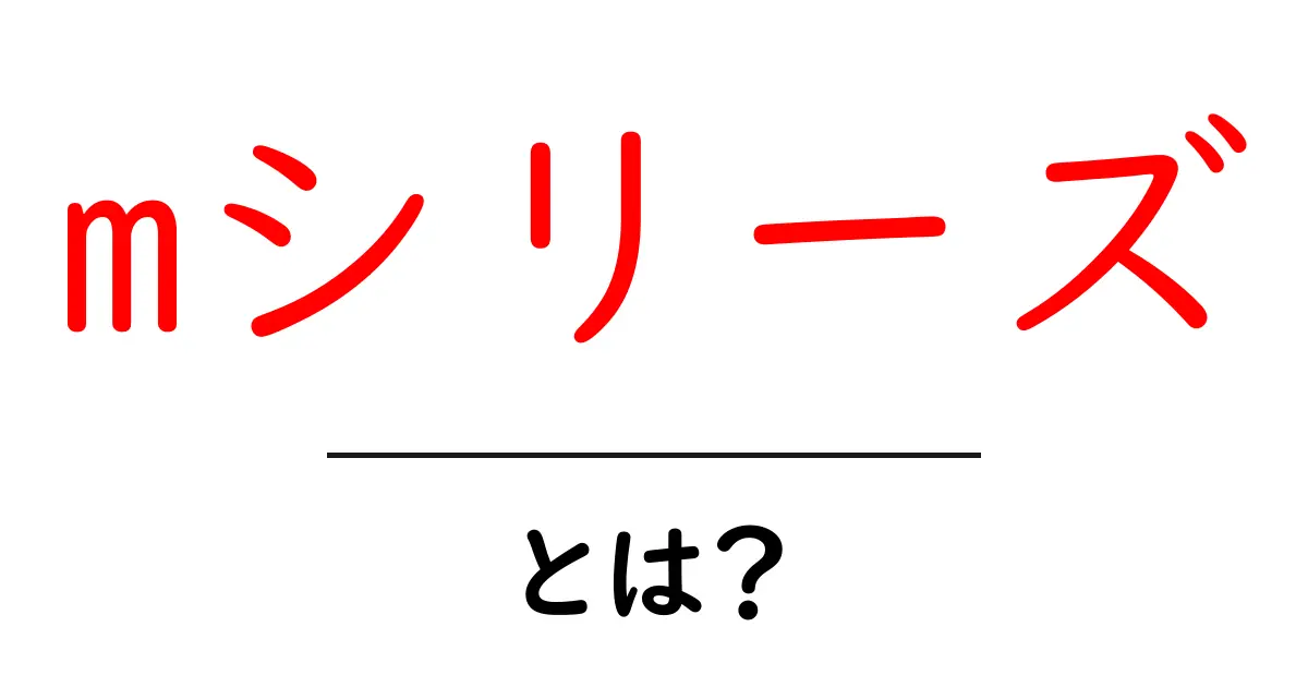 mシリーズとは?その魅力と特徴を徹底解説!共起語・同意語も併せて解説!