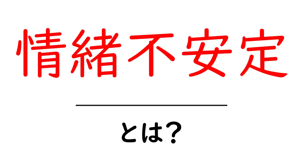 情緒不安定とは？その原因と対処法をわかりやすく解説！共起語・同意語も併せて解説！