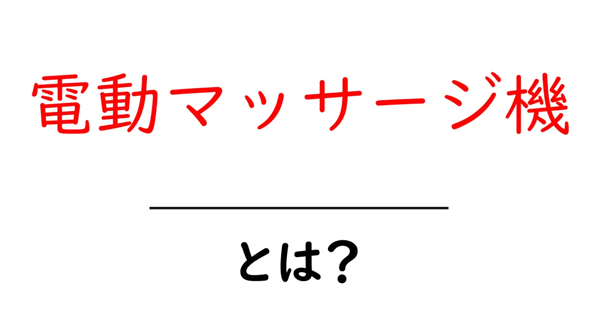 電動マッサージ機とは?自宅で手軽にリラックスできるアイテムの魅力と選び方共起語・同意語も併せて解説!