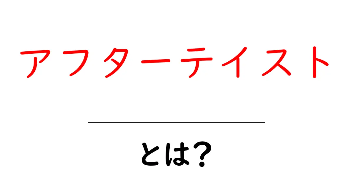 アフターテイストとは?味わいの余韻を楽しむ新しい感覚共起語・同意語も併せて解説!