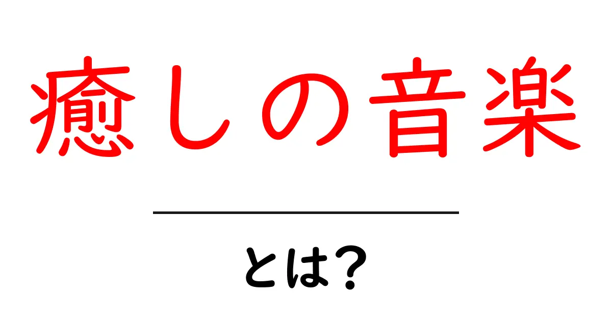 心を癒す「癒しの音楽」とは?ストレス解消やリラックスに効果的なメロディの魅力共起語・同意語も併せて解説!