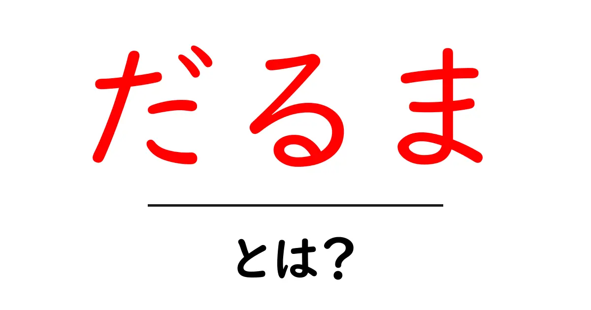 だるまとは？その意味や由来、楽しみ方をわかりやすく解説！共起語・同意語も併せて解説！